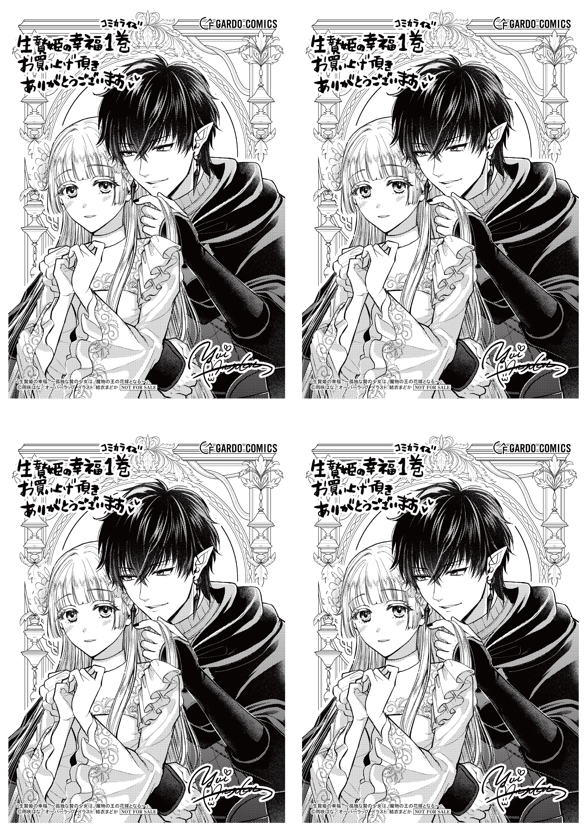 【4面付】【ガルド】【特約店】『生贄姫の幸福 1　～孤独な贄の少女は、魔物の王の花嫁となる～』A6ペーパー